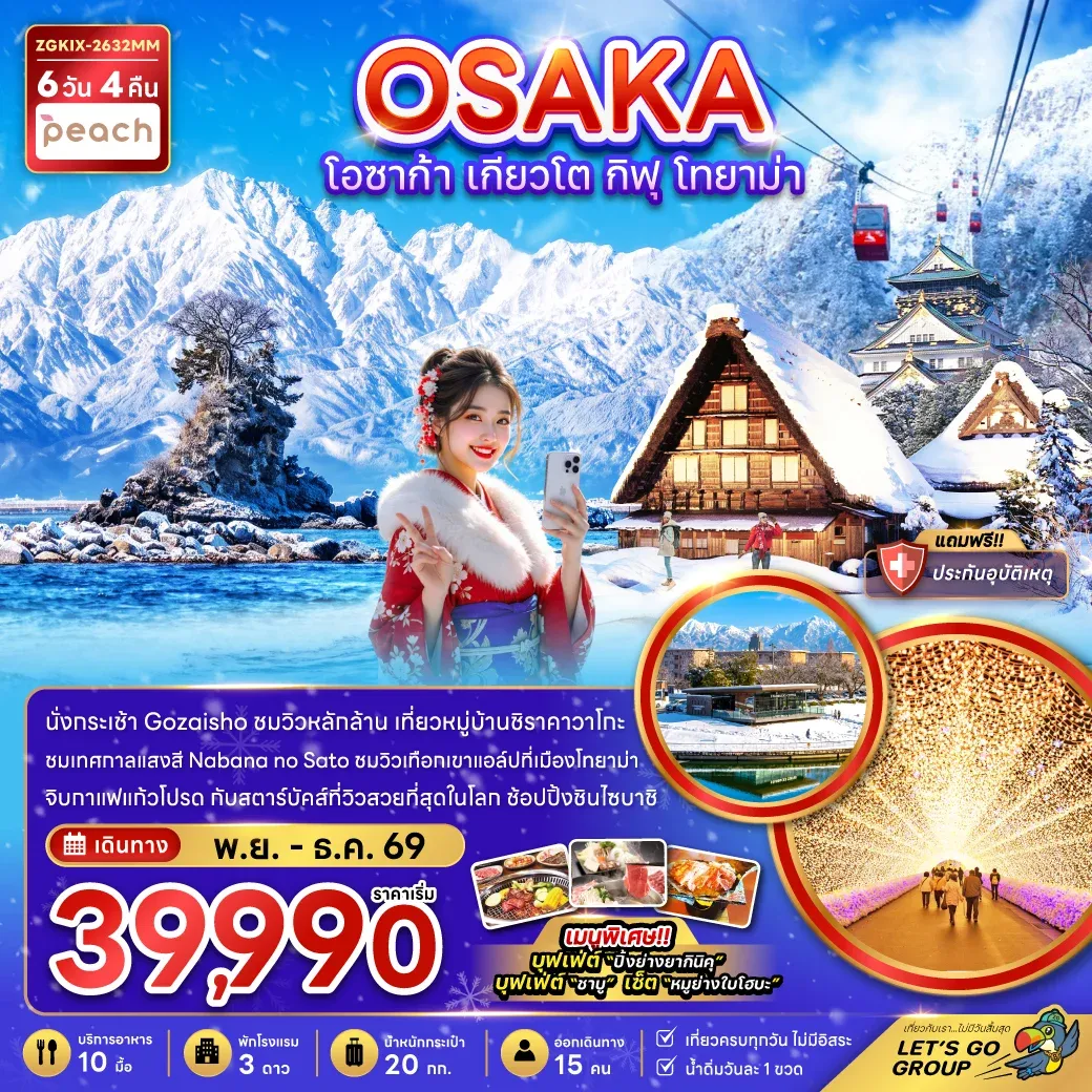 ทัวร์ญี่ปุ่น โอซาก้า เกียวโต กิฟุ โทยาม่า (เที่ยวครบทุกวัน) 6วัน 4คืน (MM)