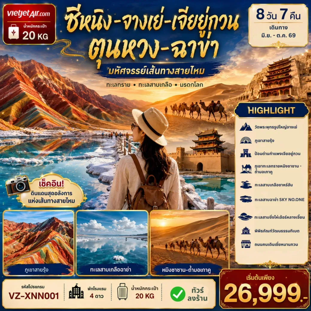 ทัวร์จีน XINING ซีหนิง จางเย่ เจียหยูกวน ตุนหวง เก๋อเอ่อร์มู่ ฉาข่า 8วัน 7คืน (VZ)