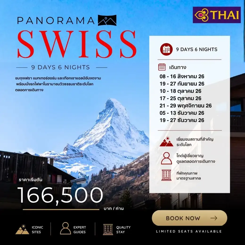 ทัวร์สวิตเซอร์แลนด์ Swiss Panorama 9วัน 6คืน (TG)