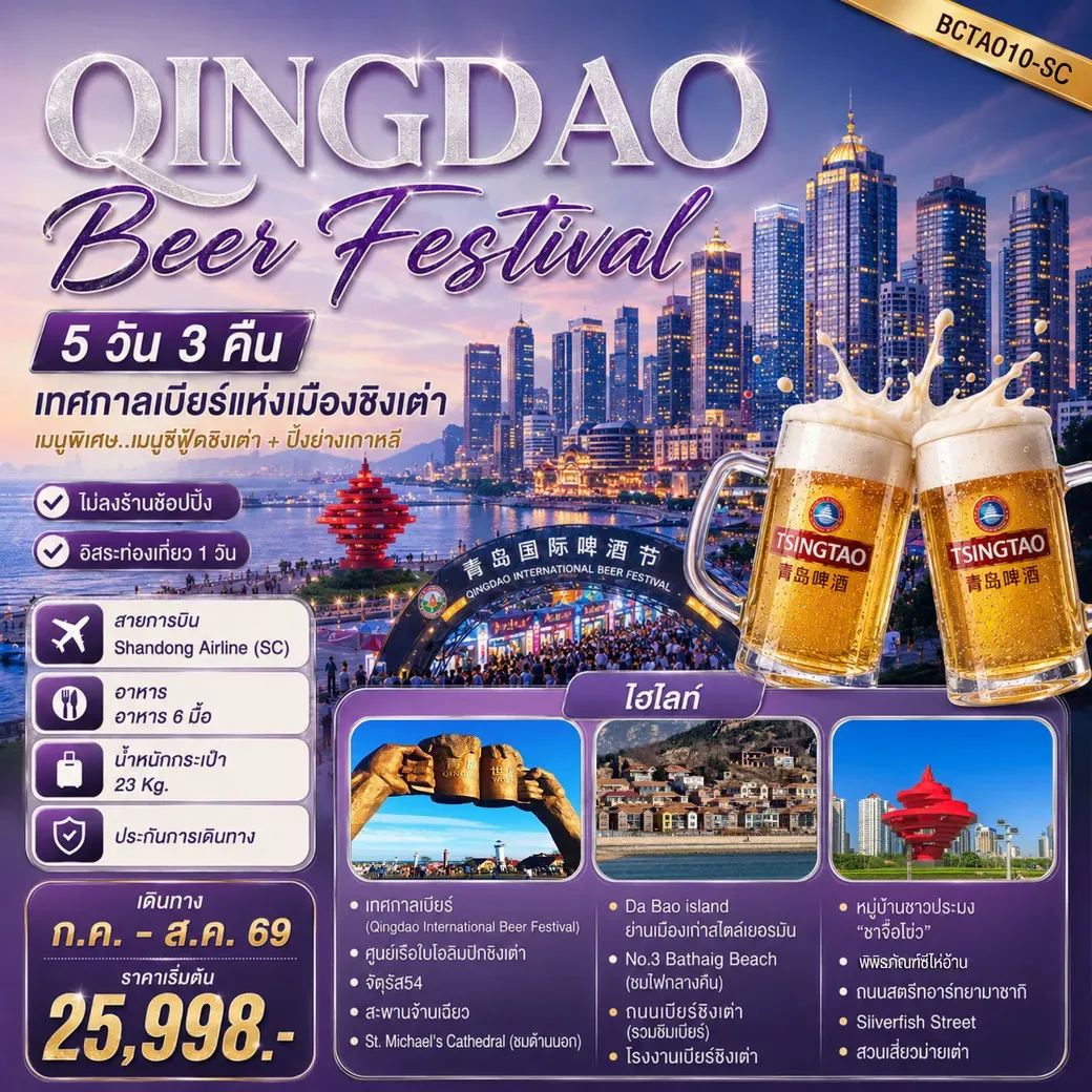 ทัวร์จีน Qingdao Beer Festival ชิงเต่า ฟรีเดย์ เทศกาลเบียร์ 5วัน 3คืน (SC)