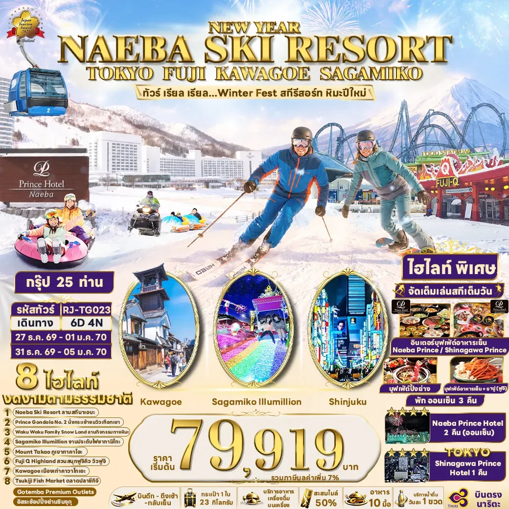 ทัวร์ญี่ปุ่น NEW YEAR NAEBA SKI RESORT TOKYO FUJI KAWAGOE SAGAMIKO 6วัน 4คืน (TG)