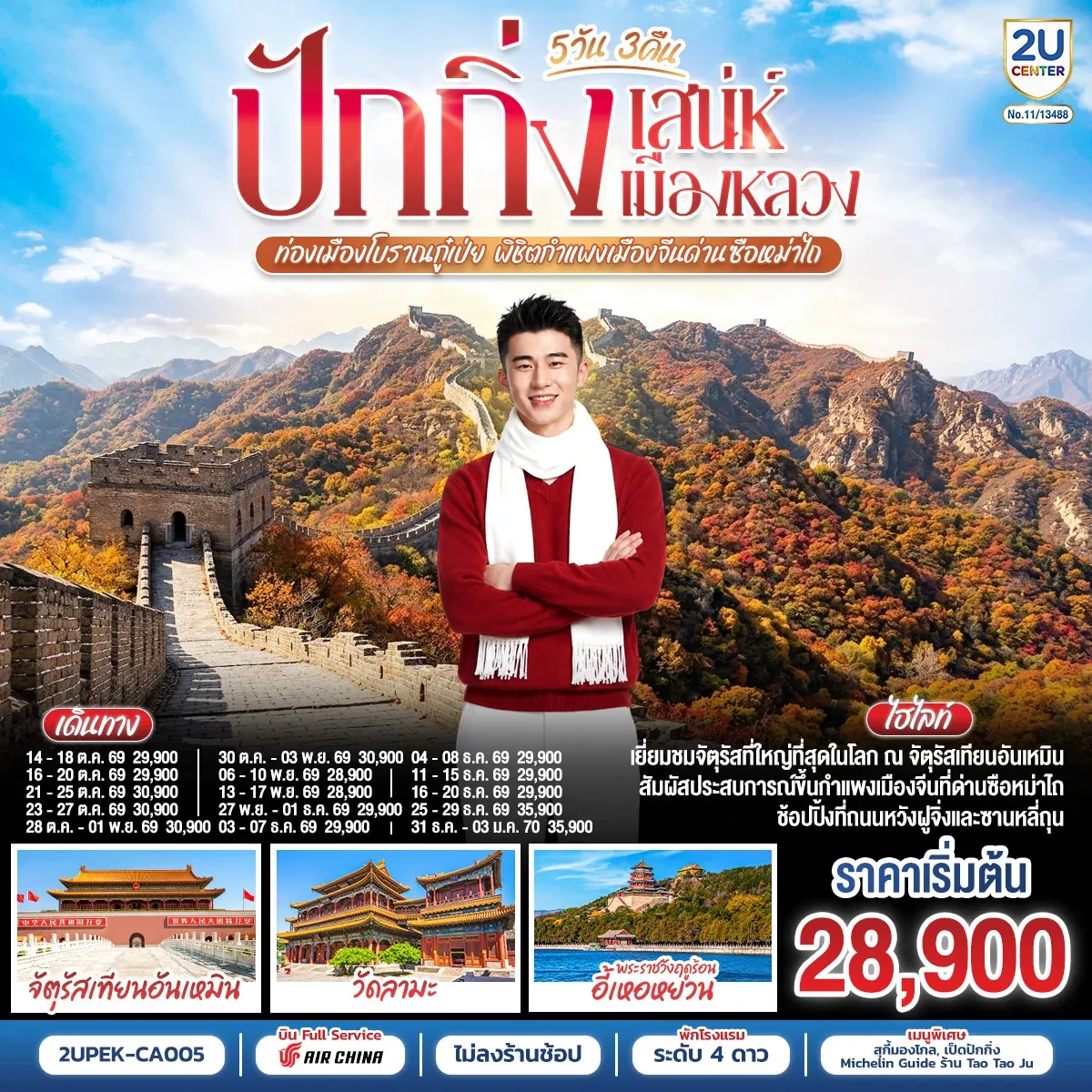 ทัวร์จีน ปักกิ่ง..สเน่ห์เมืองหลวง ท่องเมืองโบราณกู๋เป่ย พิชิตกำแพงเมืองจีนด่านซือหม่าไถ 5วัน 3คืน (CA)