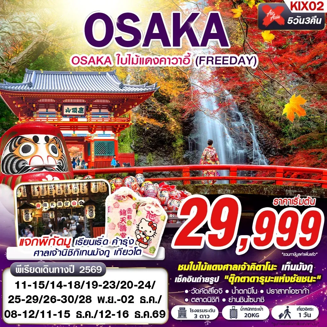 ทัวร์ญี่ปุ่น OSAKA ใบไม้แดงคาวาอี้ (FREEDAY) 5วัน 3คืน (XJ)