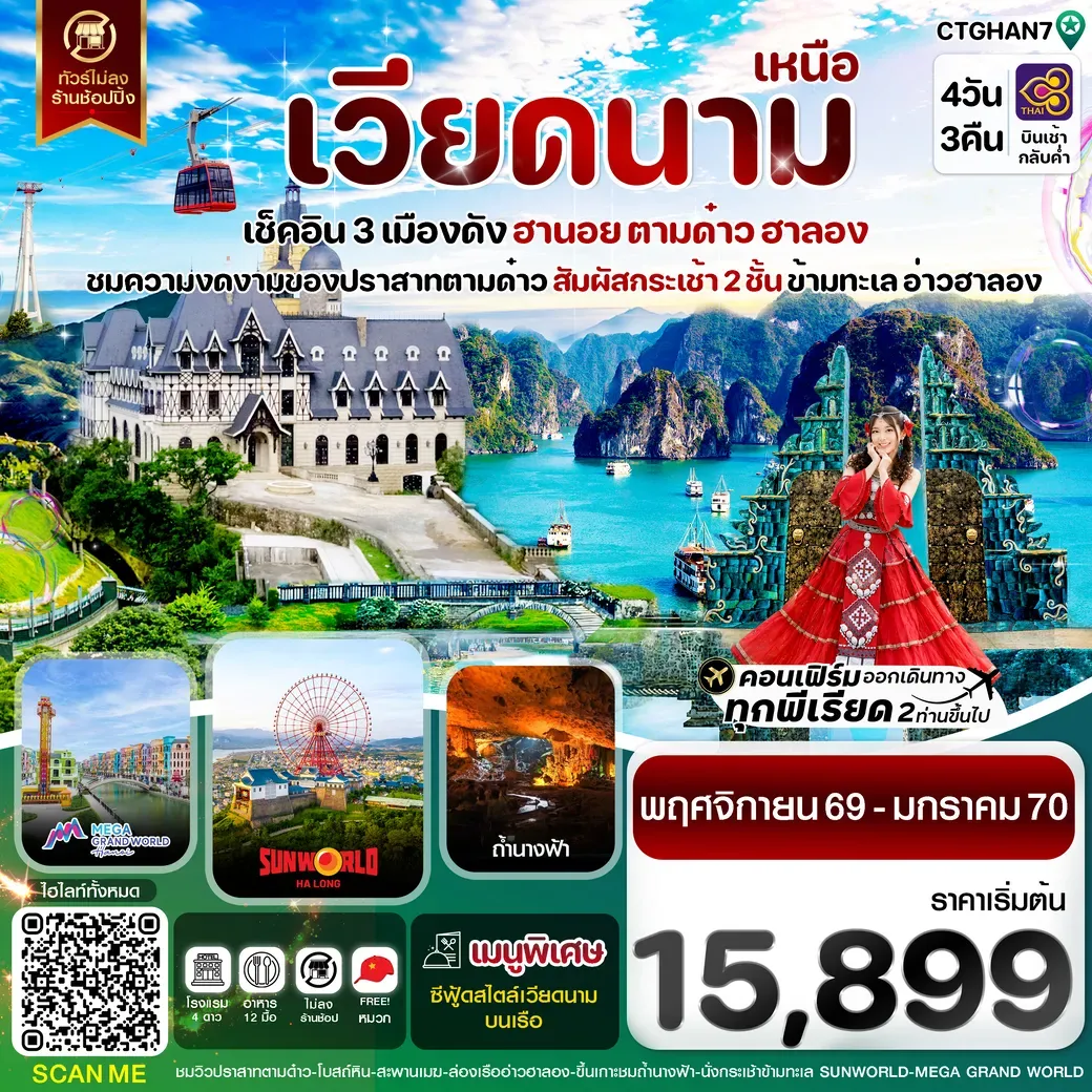 ทัวร์เวียดนาม ฮานอย ตามด๋าว ล่องเรือฮาลองเบย์ สวนสนุก Sun World Park 4วัน 3คืน (TG)