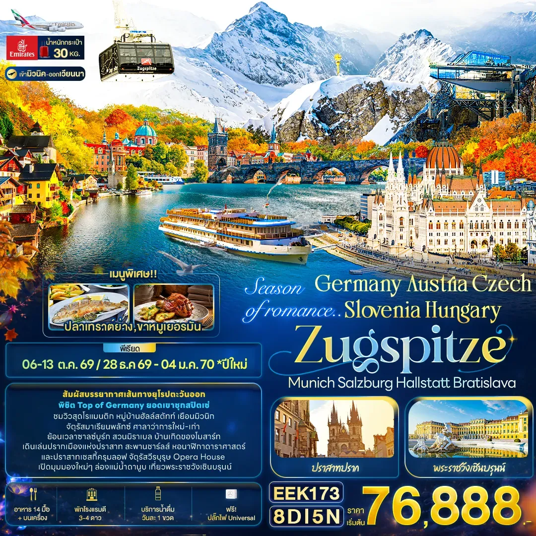 ทัวร์เยอรมนี Season of romance.. Germany Austria Czech Slovenia Hungary ZUGSPITZE Munich Salzburg Hallstatt Bratislava  8วัน 5คืน (EK)