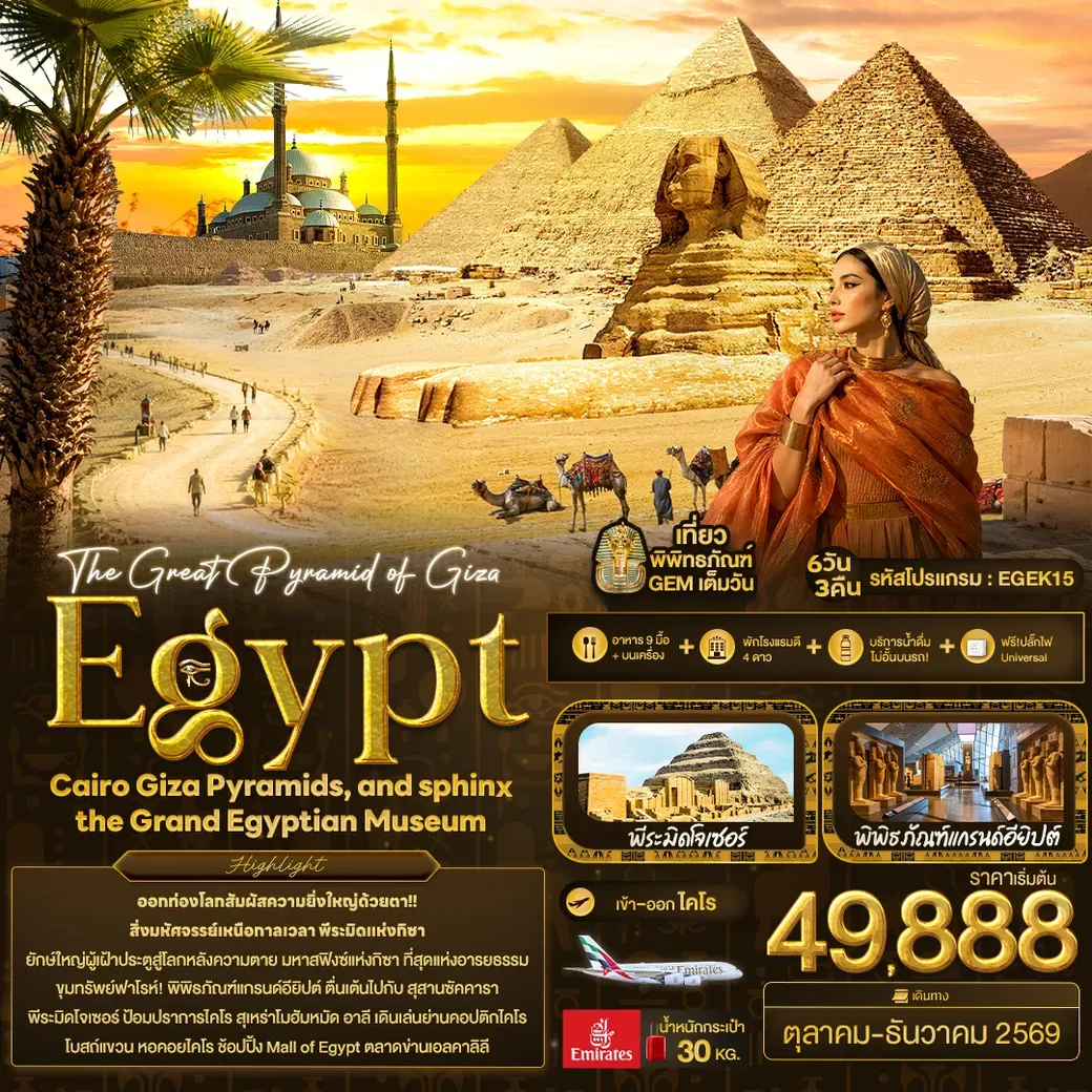 ทัวร์อียิปต์  The Great Pyramid of Giza Egypt Cairo Giza Pyramids, and sphinx the Grand Egyptian Museum 6วัน 3คืน (EK)