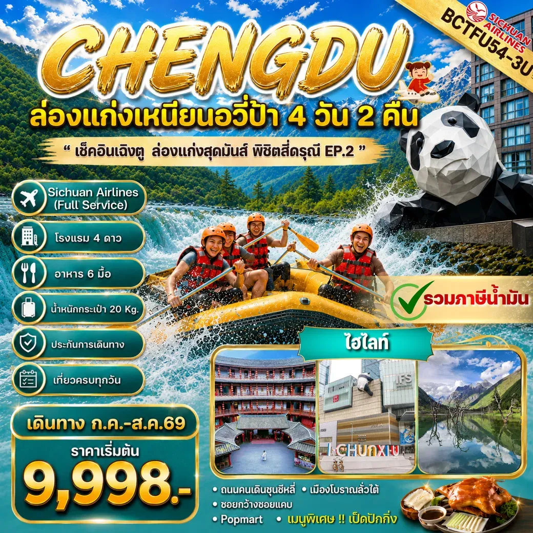ทัวร์จีน CHENGDU ล่องแก่งสุดมันส์ พิชิตสี่ดรุณี Ep.2 4วัน 2คืน (3U)