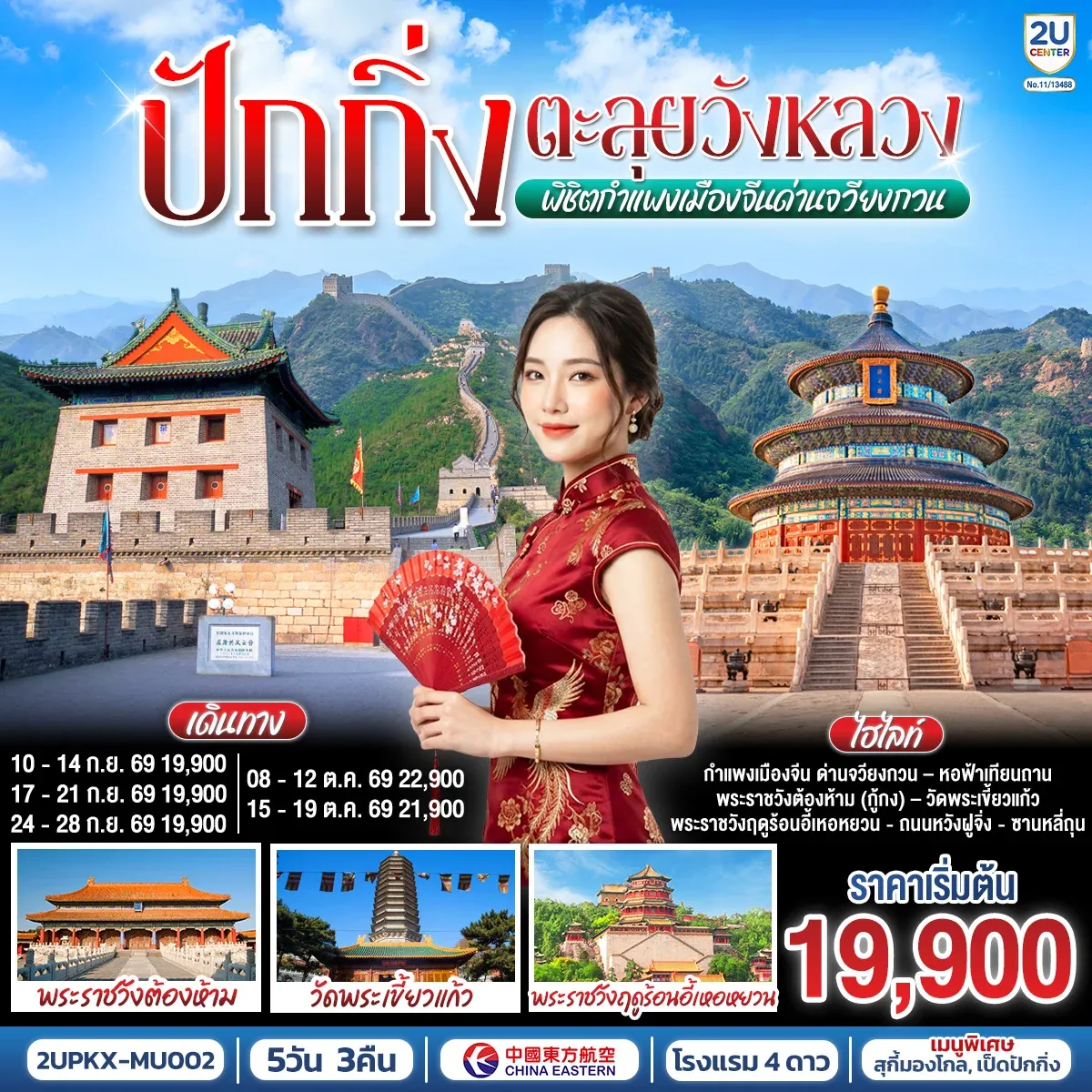 ทัวร์จีน ปักกิ่ง..ตะลุยวังหลวง พิชิตกำแพงเมืองจีนด่านจวียงกวน 5วัน 3คืน (MU)
