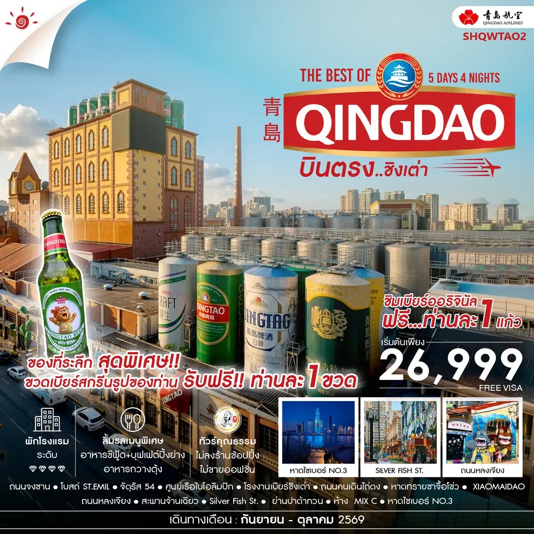 ทัวร์จีน คุณธรรม บินตรง สู่ The Best of Qingdao ชิงเต่า 5วัน 4คืน (QW)