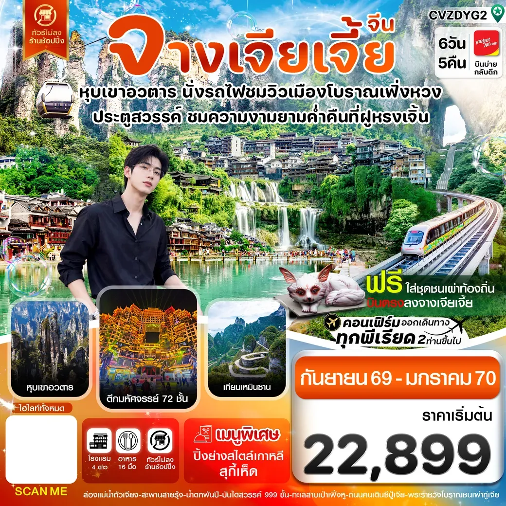 ทัวร์จีน จางเจียเจี้ย-นั่งรถไฟชมเมืองโบราณเฟิ่งหวง-เขาอวตาร-ประตูสวรรค์ 6วัน 5คืน (VZ)