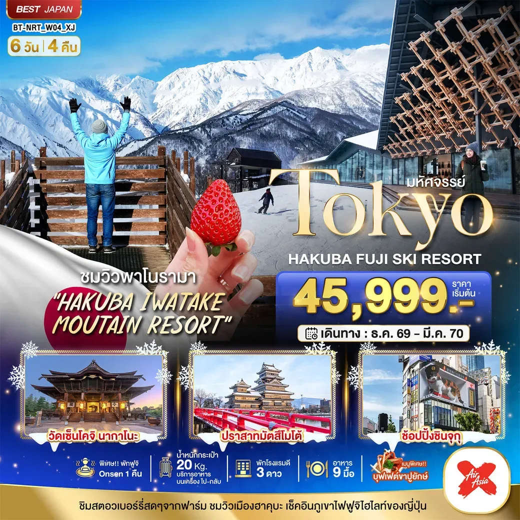 ทัวร์ญี่ปุ่น มหัศจรรย์…TOKYO HAKUBA FUJI SKI WINTER 6วัน 4คืน (XJ)
