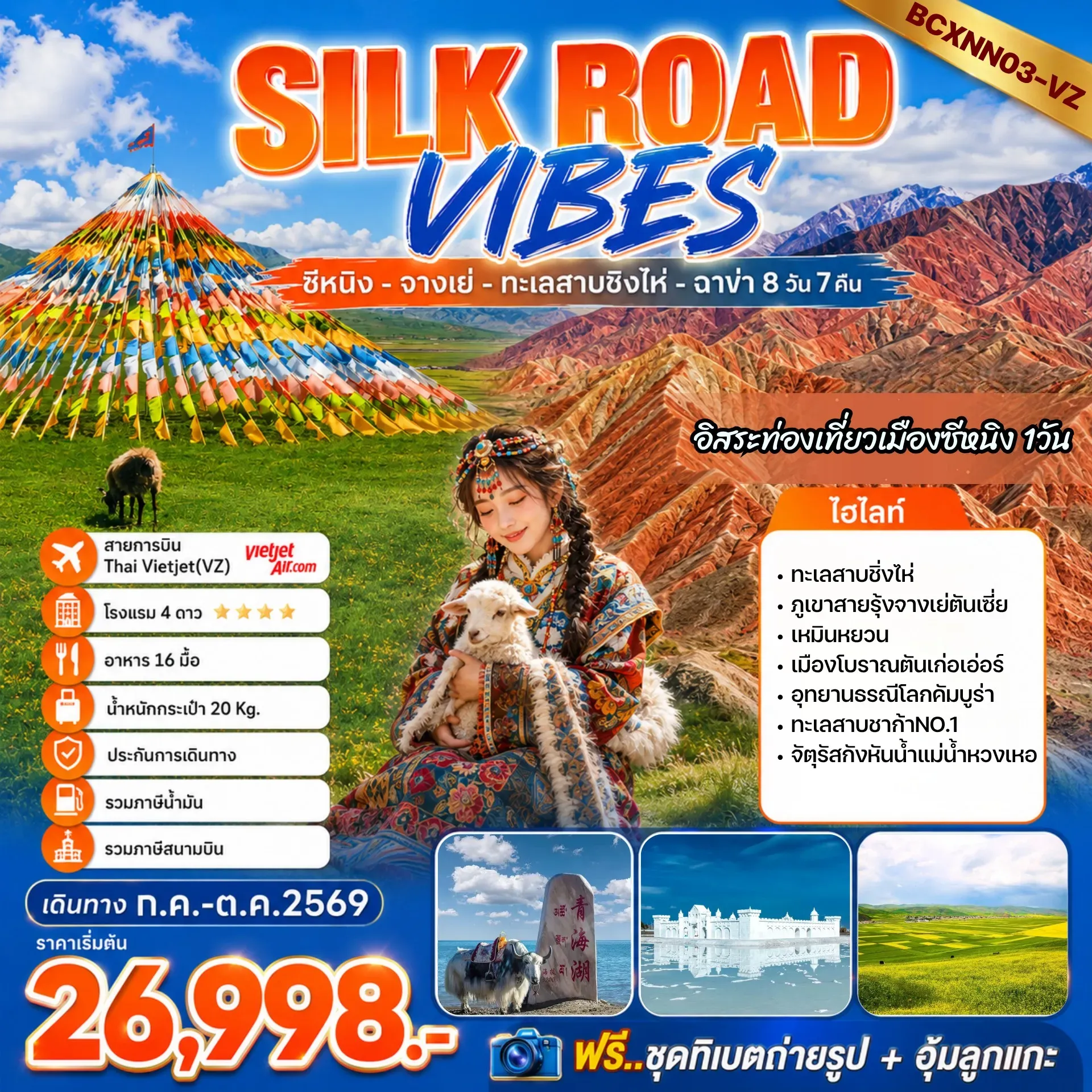 ทัวร์จีน SILK ROAD VIBES ซีหนิง - จางเย่ - ทะเลสาบชิงไห่ - ฉาข่า (ชากา) 8วัน 7คืน (VZ)