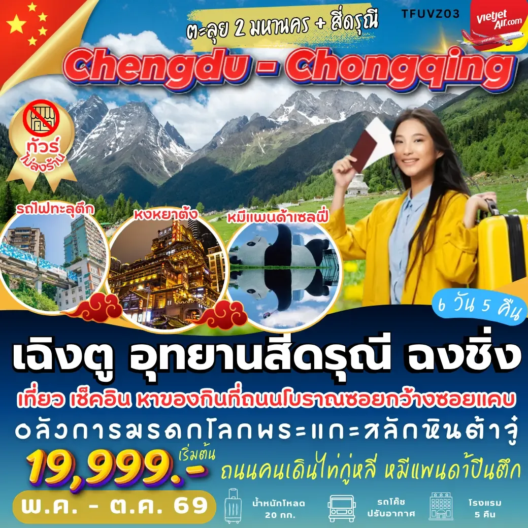 ทัวร์จีน เฉิงตู สี่ดรุณี ฉงชิ่ง 6วัน 5คืน (VZ)