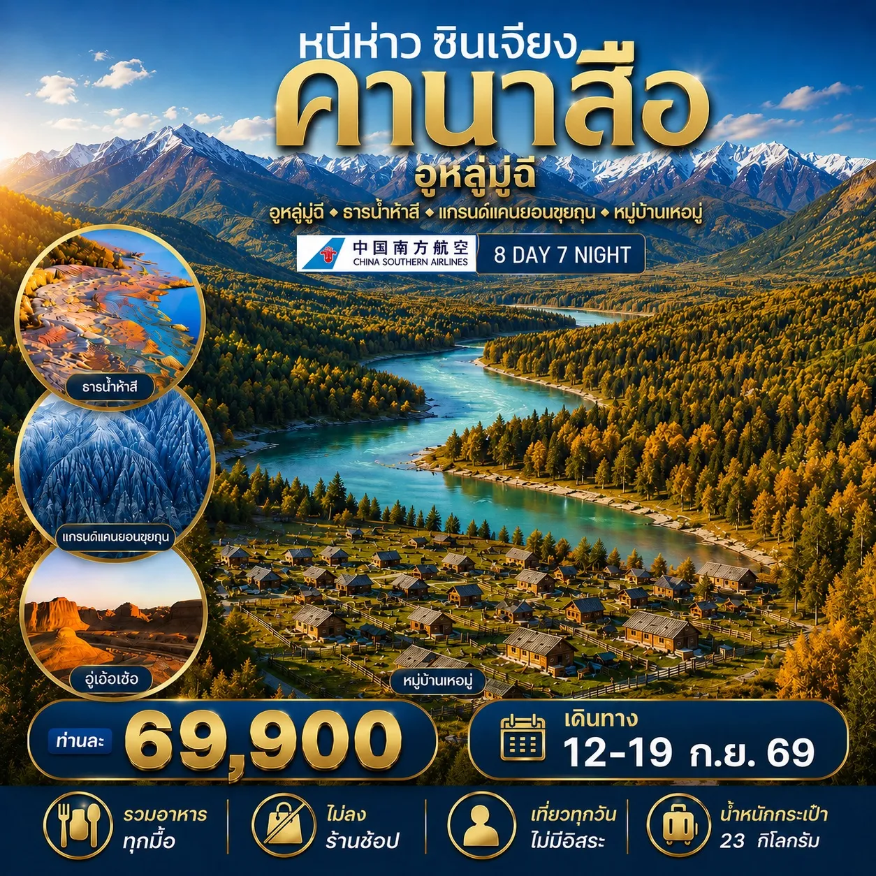 ทัวร์จีน หนีห่าว ซินเจียง NIHAO XINJIANG 8วัน 7คืน (CZ)