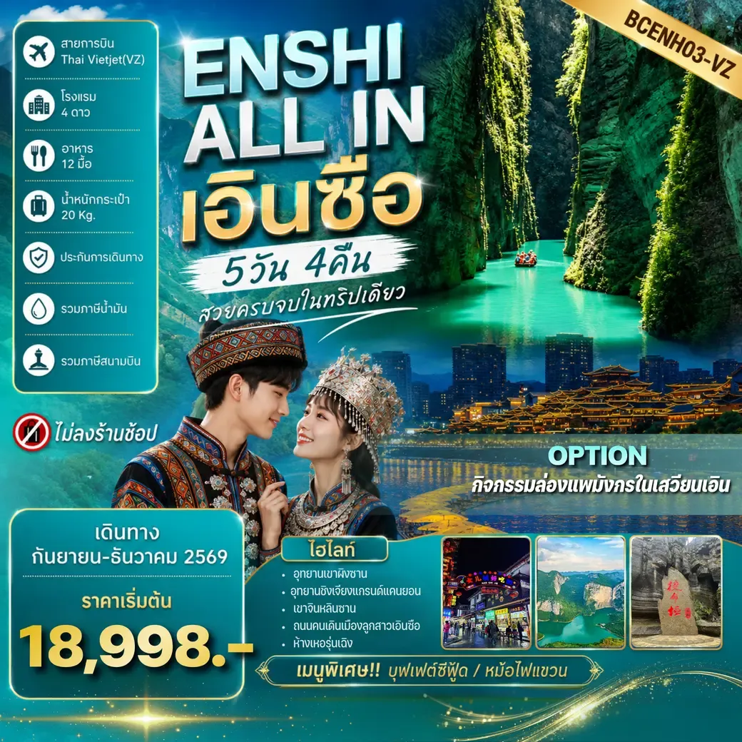 ทัวร์จีน ENSHI ALL IN เอินซือ – อุทยานเขาผิงซาน อุทยานชิงเจียงแกรนด์แคนยอน 5วัน 4คืน (VZ)