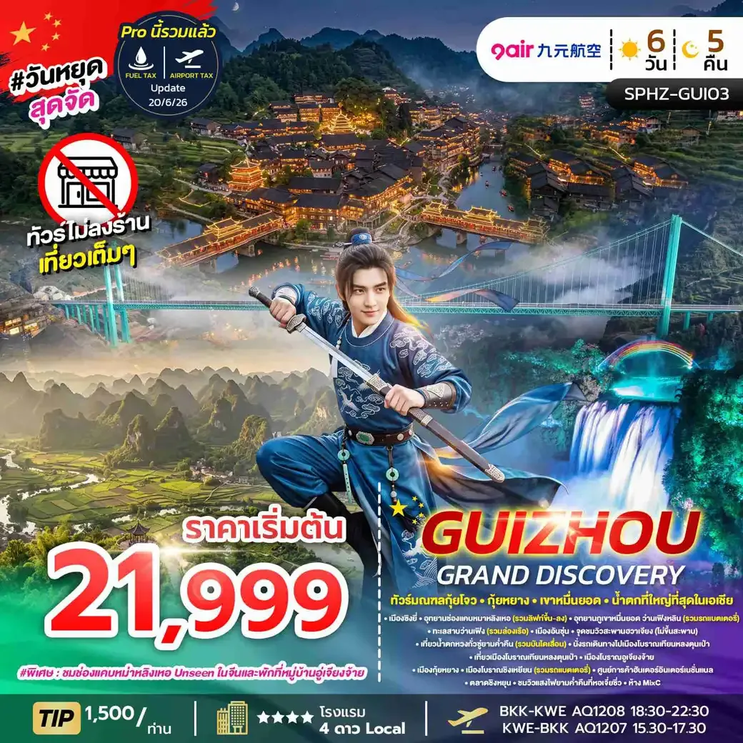 ทัวร์จีน GUIZHOU GRAND DISCOVERY  ไม่ลงร้าน  6วัน 5คืน  (AQ)