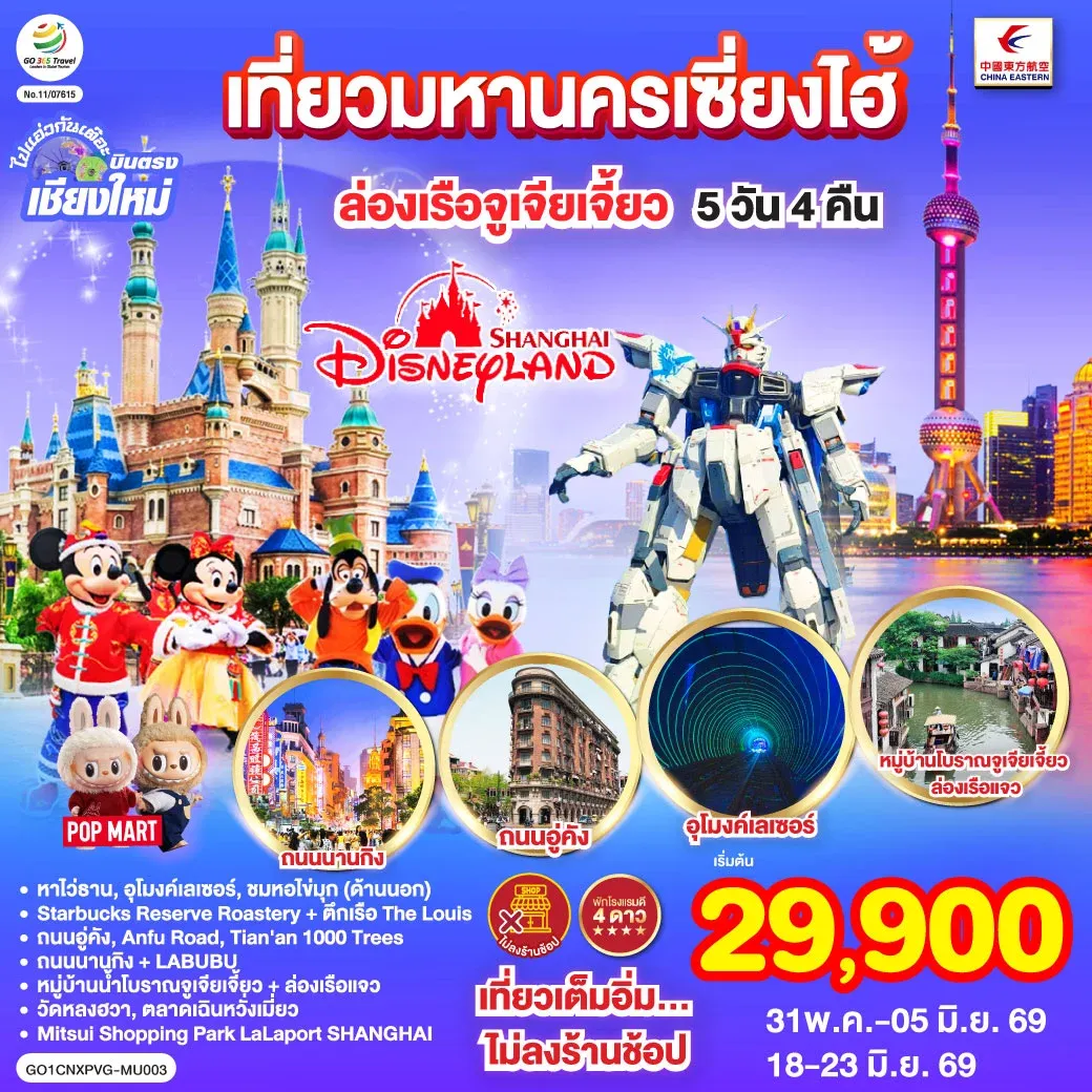 ทัวร์จีน บินตรงเชียงใหม่.. เที่ยวมหานครเซี่ยงไฮ้ ล่องเรือจูเจียเจี้ยว Disneyland พักดี 4 ดาว 5วัน 4คืน (MU)