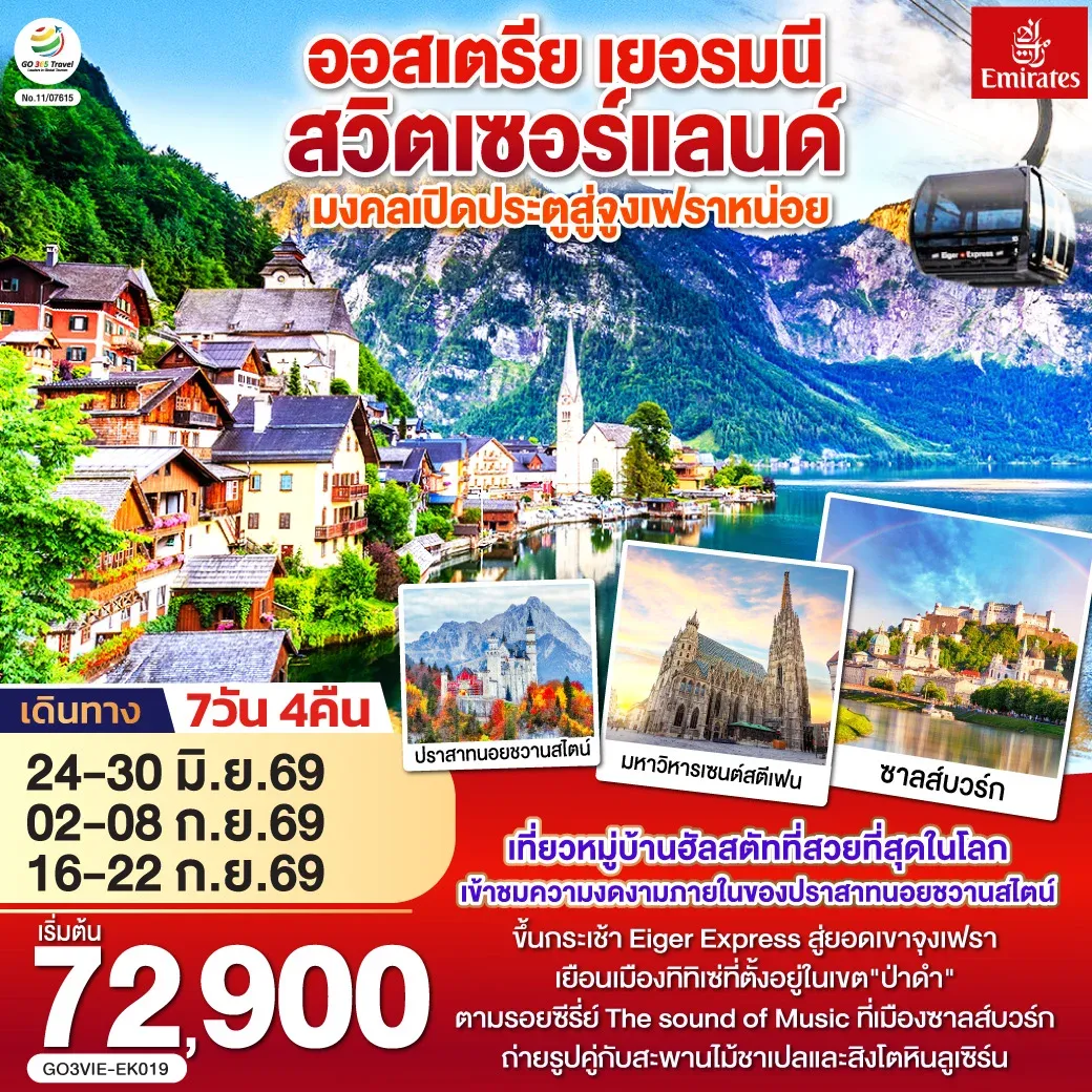 ทัวร์ออสเตรีย  เยอรมนี สวิตเซอร์แลนด์  มงคลเปิดประตูสู่จูงเฟรา 7วัน 4คืน (EK)