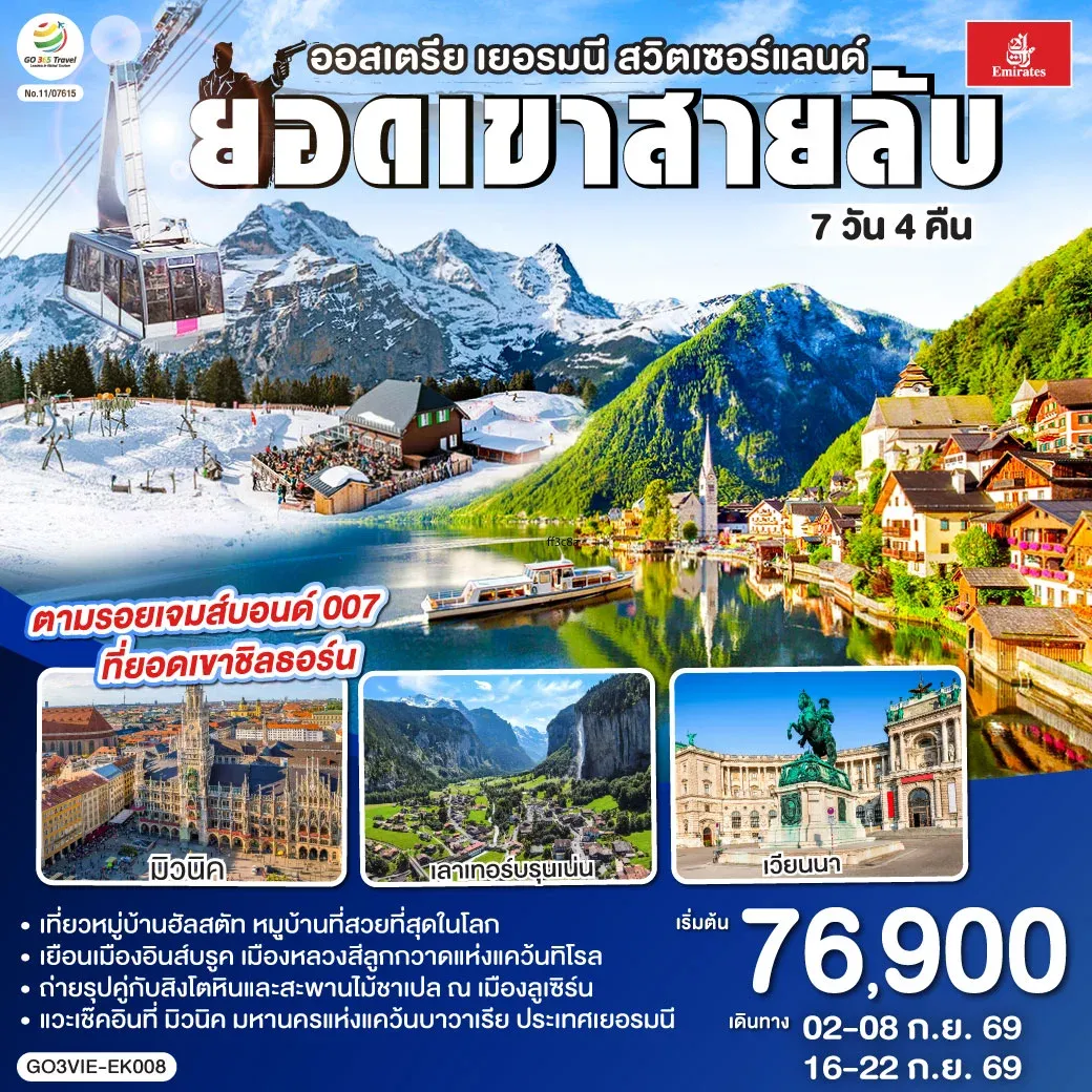 ทัวร์ออสเตรีย - เยอรมนี - สวิตเซอร์แลนด์  ยอดเขาสายลับ  7วัน 4คืน (EK)