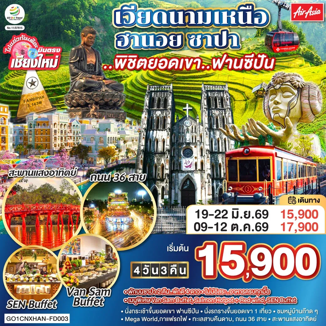 ทัวร์เวียดนามเหนือ บินตรงเชียงใหม่ ฮานอย ซาปา พิชิตยอดเขาฟานซีปัน 4วัน 3คืน (FD)