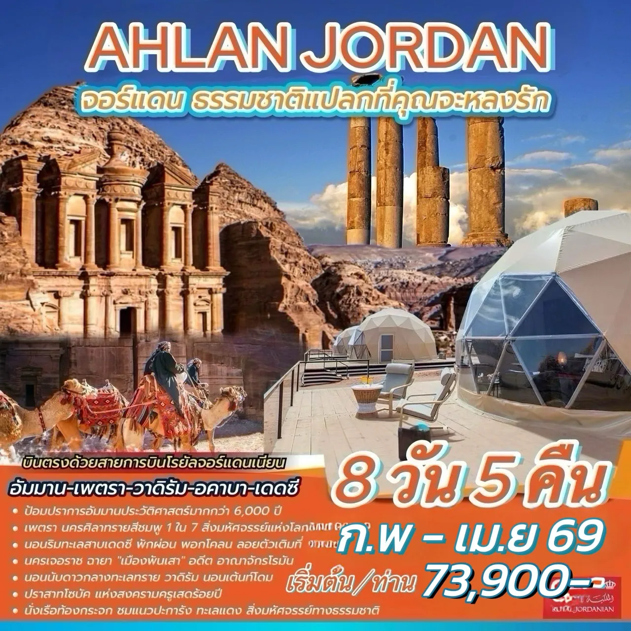 ทัวร์จอร์แดน AHLAN JORDAN 8วัน 5คืน (RJ)