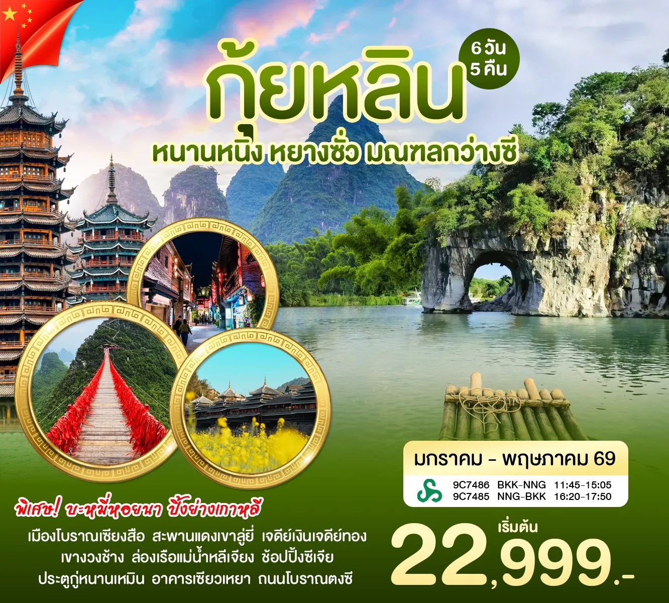ทัวร์จีน หนานหนิง กุ้ยหลิน 6วัน 5คืน (9C)