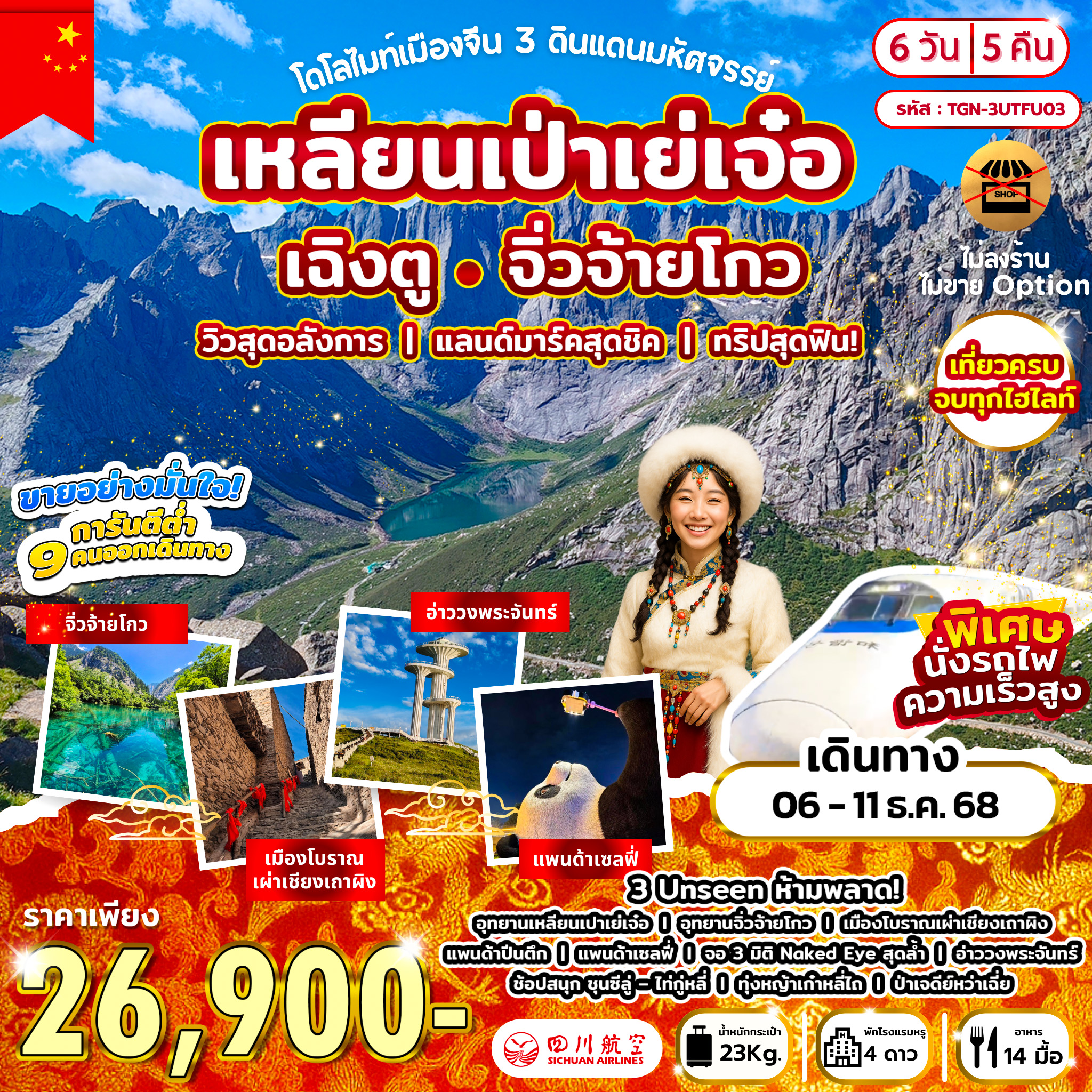 โดโลไมท์เมืองจีน  3 ดินแดนมหัศจรรย์ เหลียนเป่าเย่เจ๋อ เฉิงตู จิ่วจ้ายโกว