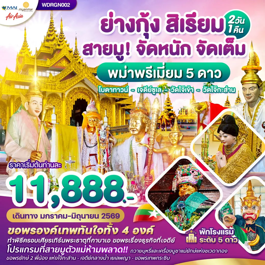 ทัวร์พม่า  ย่างกุ้ง สิเรียม เจดีย์กลางน้ำ เทพทันใจไจ๊เข้า 2วัน 1คืน (8M)