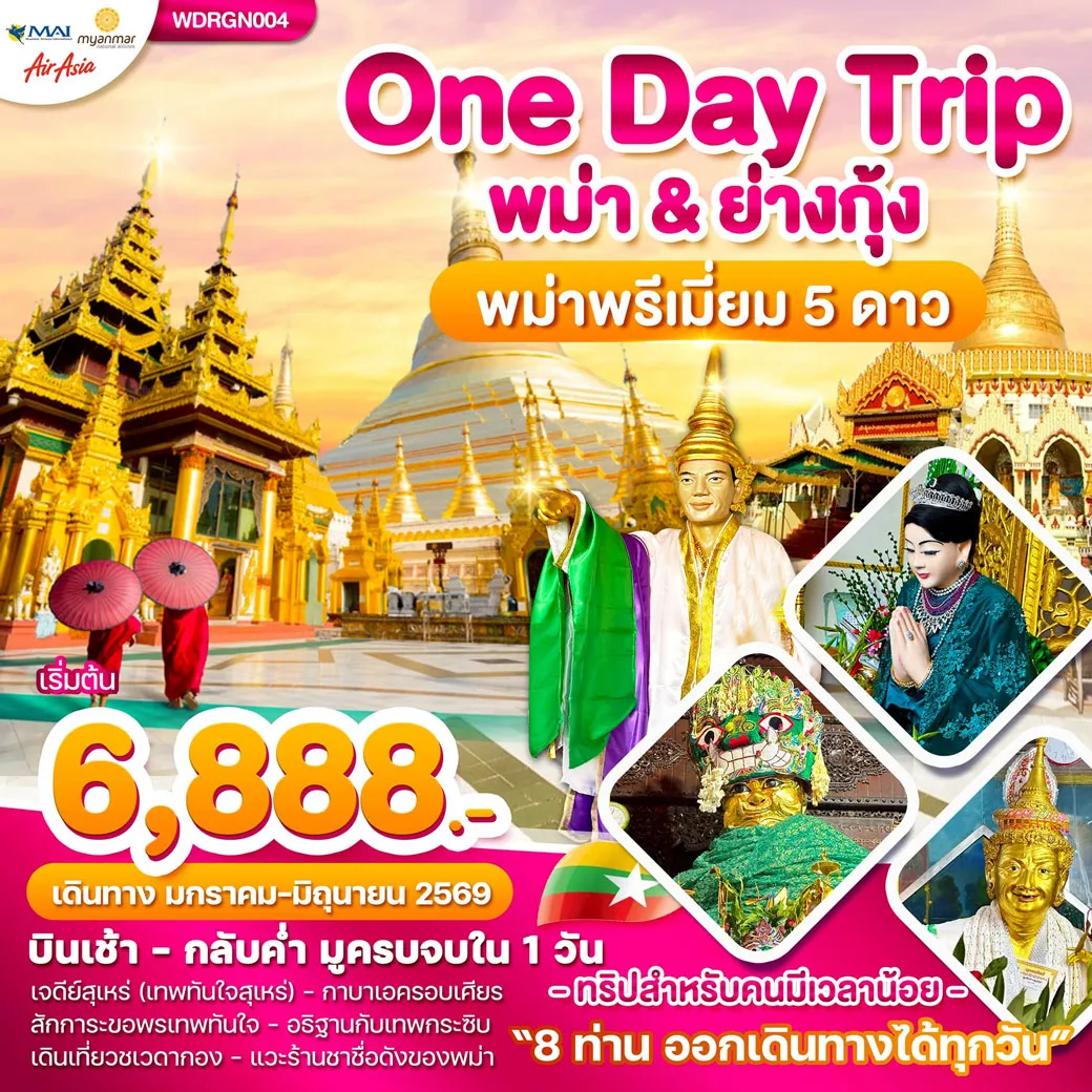 ทัวร์พม่า Wonder Myanmar พม่าย่างกุ้ง One Day Trip 1วัน  (FD)