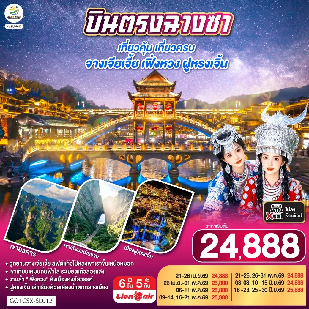 ทัวร์จีน บินตรงฉางซา เที่ยวคุ้ม เที่ยวครบ จางเจียเจี้ย เฟิ่งหวง ฝูหรงเจิ้น 6วัน 5คืน (SL)