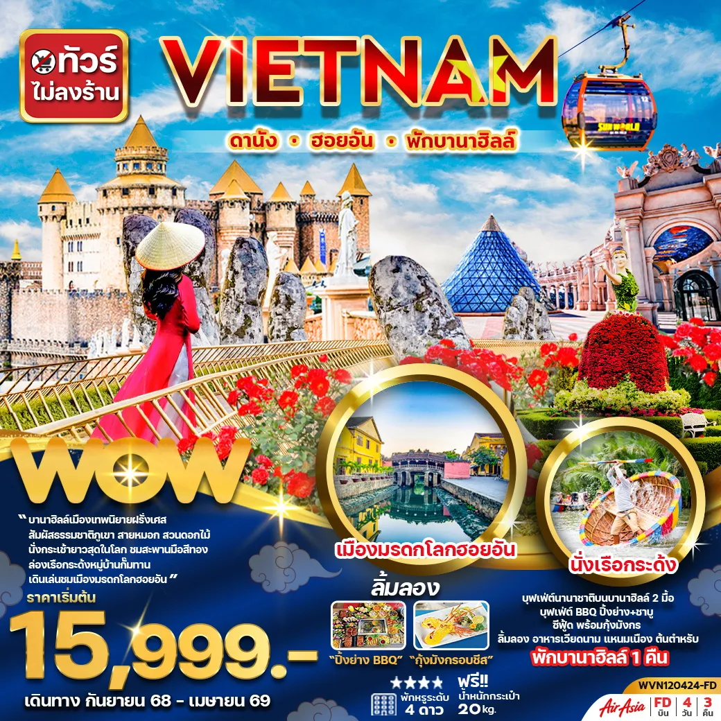ทัวร์เวียดนาม เวียดนามกลาง ดานัง ฮอยอัน พักบานาฮิลล์ 4วัน3คืน (ไม่ลงร้าน) (FD)