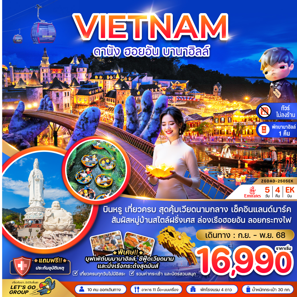แกรนด์เวียดนามกลาง ดานัง เว้ ฮอยอัน บานาฮิลส์ - พักบานาฮิลส์ (ไม่ลงร้าน)