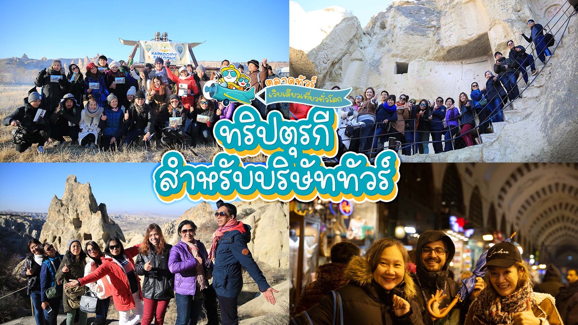 ทริปตุรกี จัดแฟมทริมไปเที่ยวตุรกีกับเหล่าบรรดาบริษัททัวร์ และเอเยนต์ทัวร์ ทริปนี้ขึ้นบอลลูนสนุกมาก