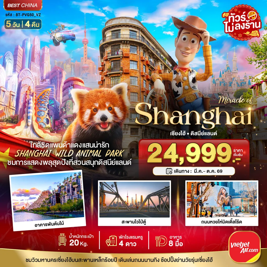 ทัวร์จีน มหัศจรรย์...เซี่ยงไฮ้ ดิสนีย์แลนด์ ชมแพนด้าแดง (ไม่ลงร้าน) 5วัน 4คืน (VZ)