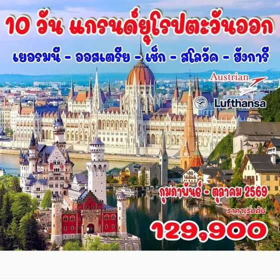 ทัวร์เยอรมนี  แกรนด์ยุโรปตะวันออก (เยอรมนี - ออสเตรีย - เช็ก - สโลวัค - ฮังการี) 10วัน 7คืน (LH)