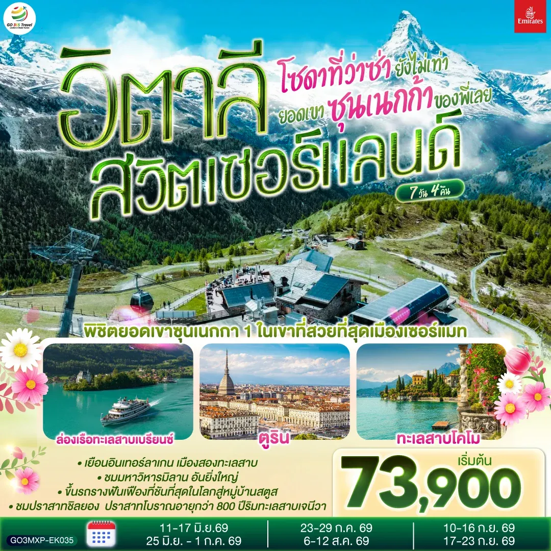 ทัวร์สวิตเซอร์แลนด์ โซดาที่ว่าซ่า ยังไม่เท่ายอดเขาซุนเนกก้าของพี่เลย อิตาลี สวิตเซอร์แลนด์ 7วัน 4คืน (EK)