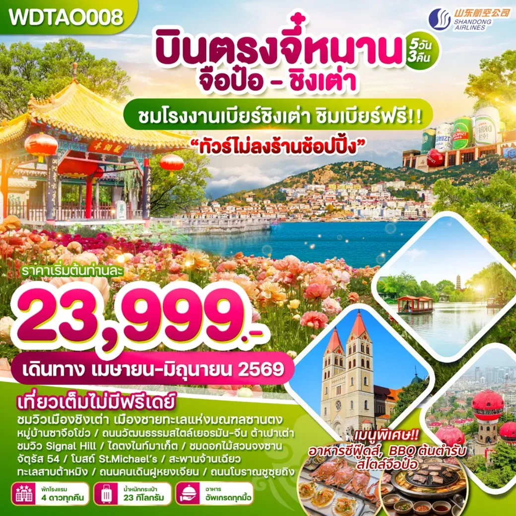 ทัวร์จีน บินตรงจี๋หนาน-จือป๋อ-ชิงเต่า ทัวร์ไม่ลงร้านช้อปปิ้ง 5วัน 3คืน (SC)