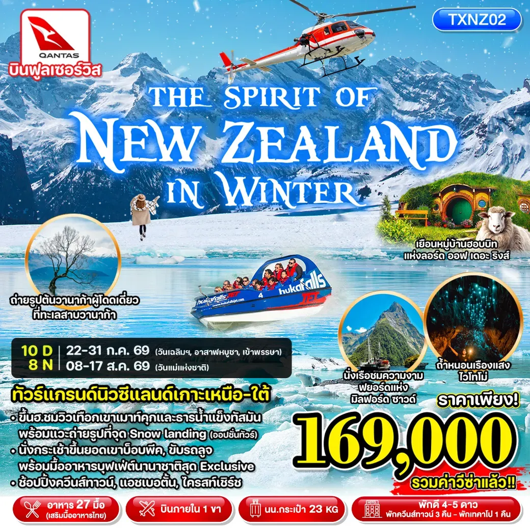 ทัวร์นิวซีแลนด์ อ็อคแลนด์ โรโตรัว ควีนส์ทาวน์ ทะเลสาบเทคาโป ไครสท์เชิร์ช THE SPIRIT OF NEW ZEALAND IN WINTER 10วัน 8คืน (QF)