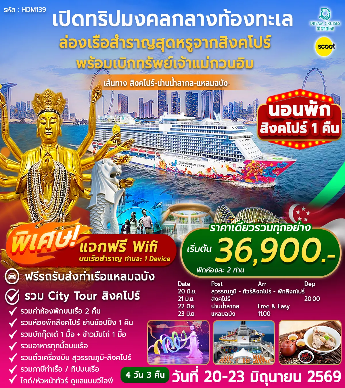 โปรแกรมสิงคโปร์-แหลมฉบัง 20-23 JUN 2026