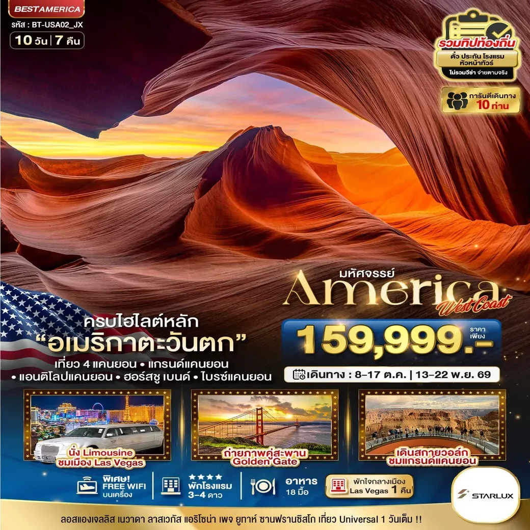 ทัวร์อเมริกา มหัศจรรย์ America West Coast เข้า Universal เที่ยว 4 แคนยอน 10วัน 7คืน (JX)