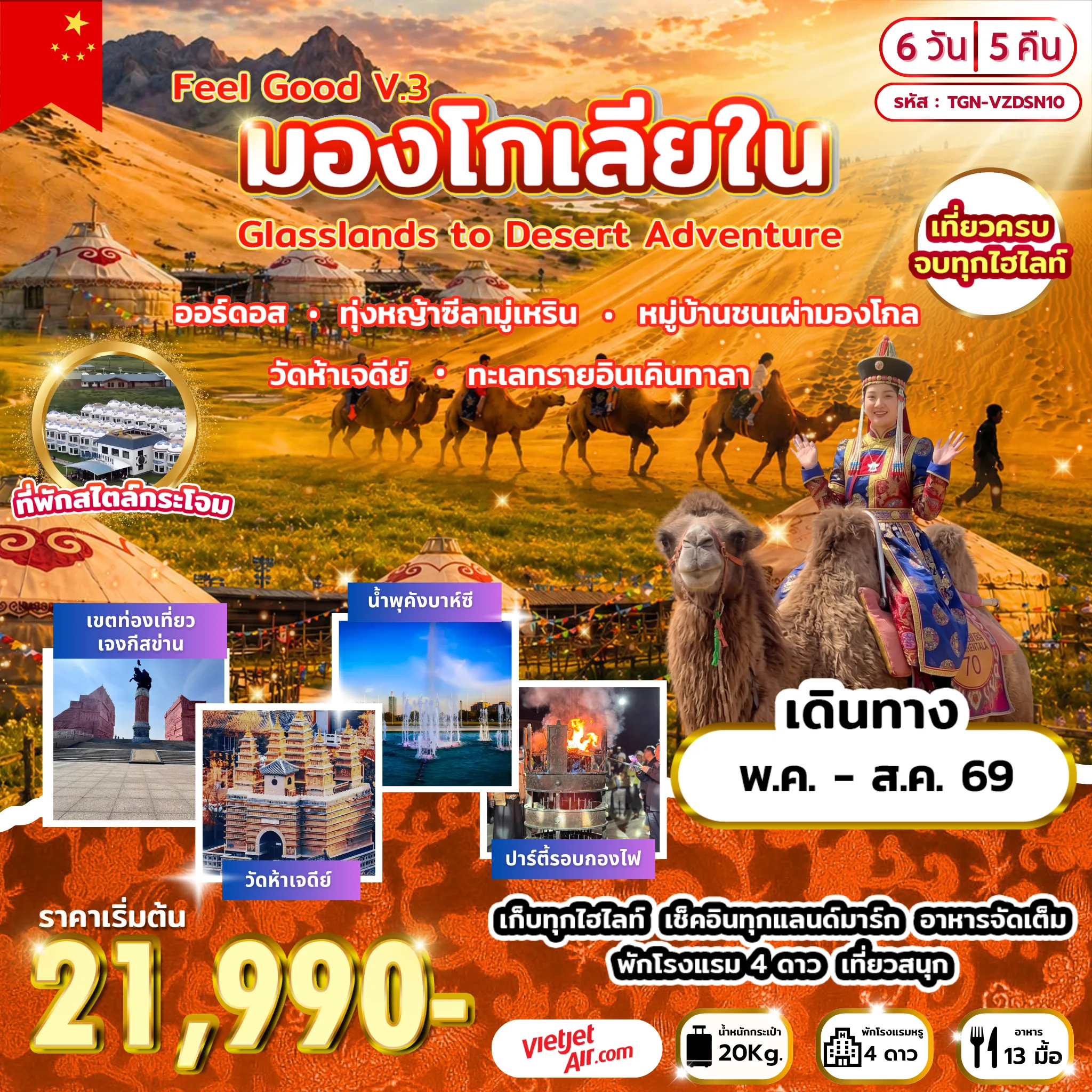 Feel Good V.3  มองโกเลียใน  Grasslands to Desert Adventure  6 วัน 5 คืน (VZ)