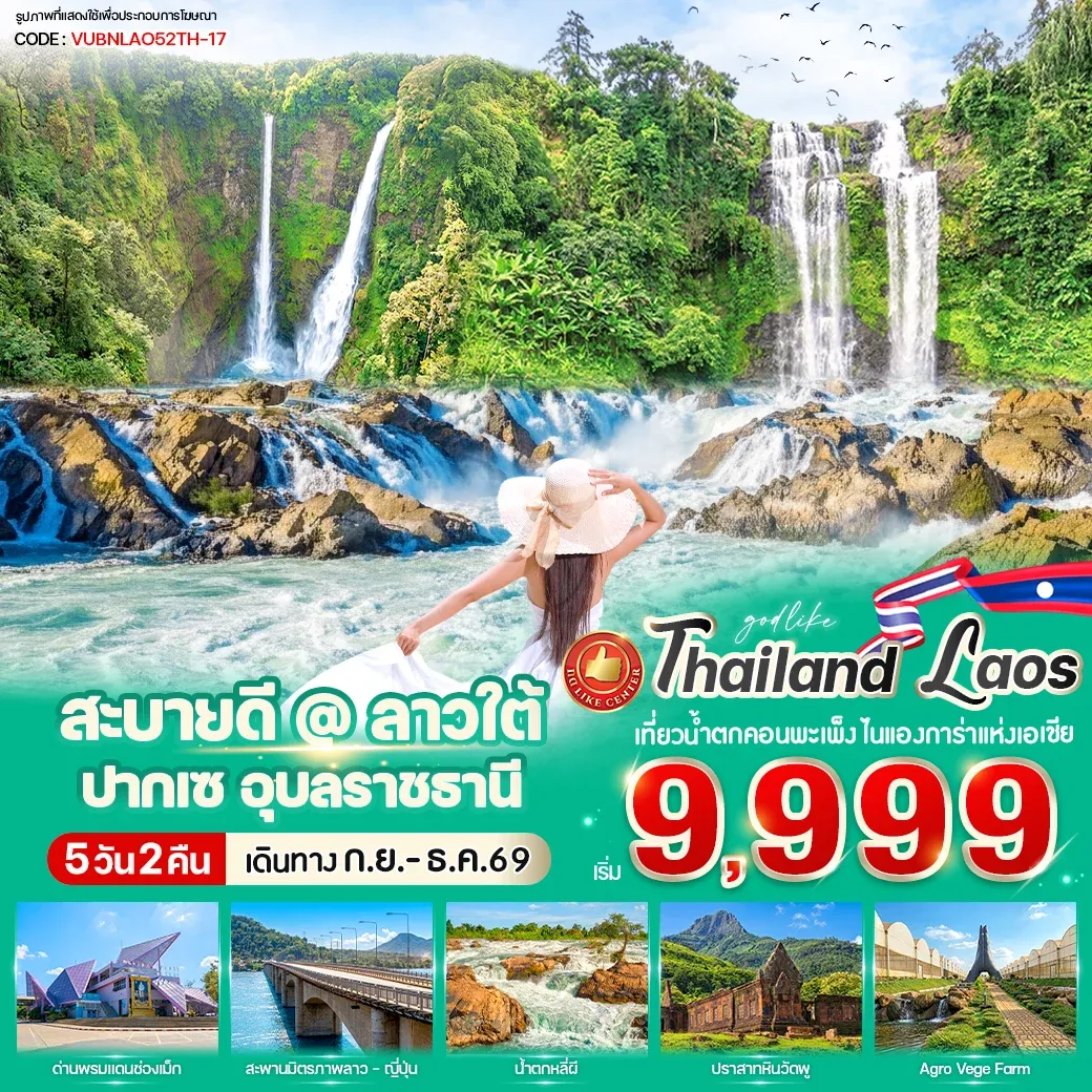 ทัวร์ลาว สะบายดี @ ลาวใต้ ปากเซ 5วัน 2คืน