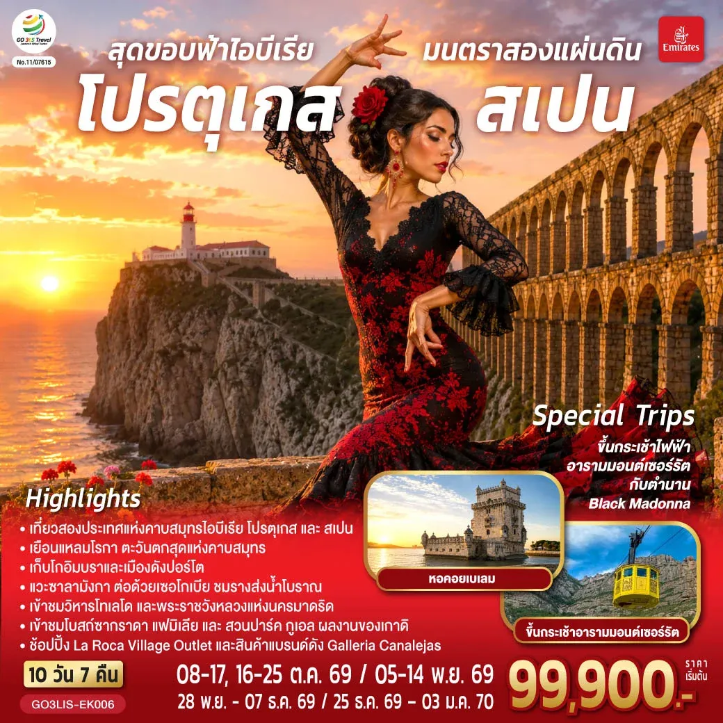 ทัวร์โปรตุเกส สเปน สุดขอบฟ้าไอบีเรีย มนตราสองแผ่นดิน 10วัน 7คืน (EK)