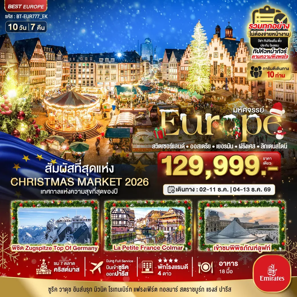 ทัวร์ยุโรป มหัศจรรย์...Christmas Market 2026 สวิต ออสเตรีย เยอรมัน ฝรั่งเศส ลิกเตนสไตน์ 10วัน 7คืน (EK)