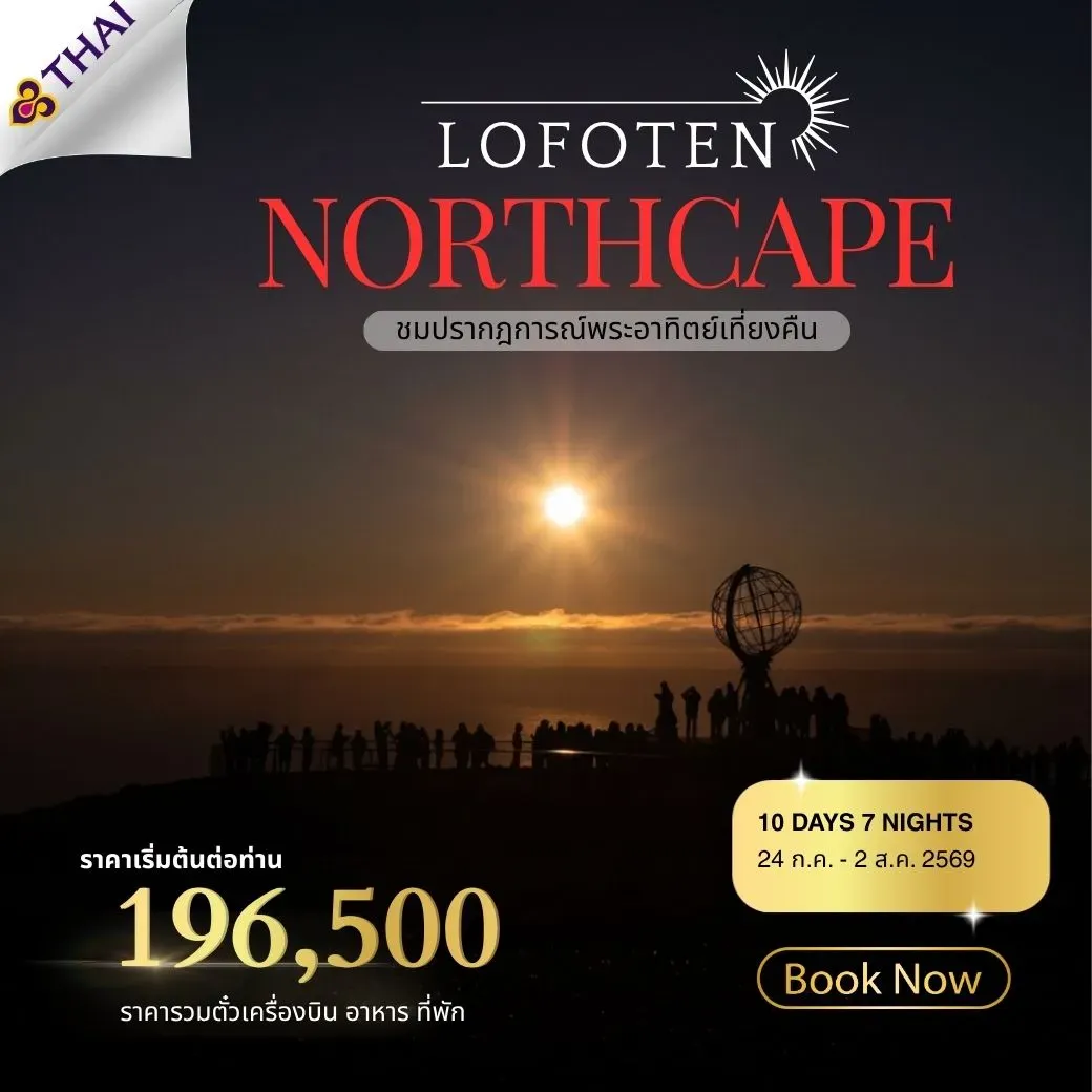 ทัวร์นอร์เวย์Beautiful Norway (Lofoten-North Cape) 10วัน 7คืน (TG)