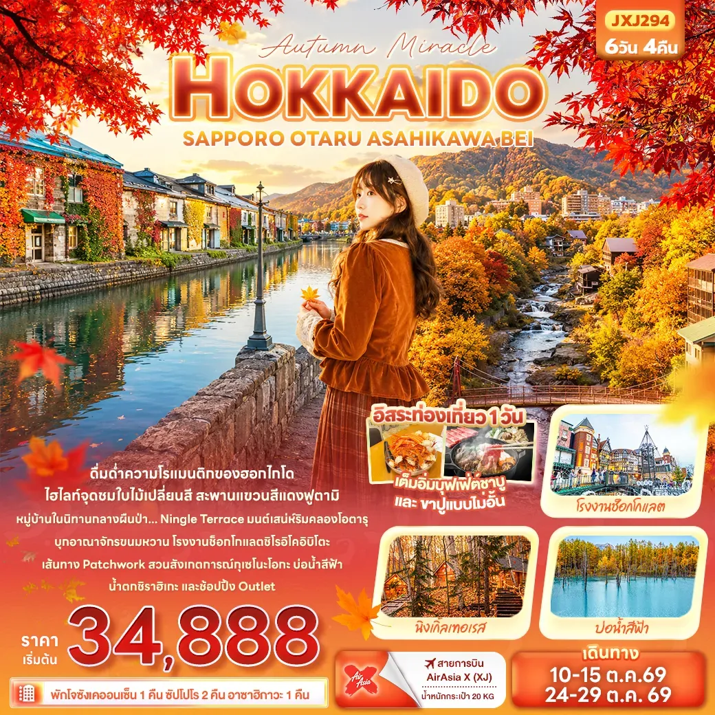 ทัวร์ญี่ปุ่น Autumn Miracle HOKKAIDO SAPPORO OTARU ASAHIKAWA BEI 6วัน 4คืน (XJ)