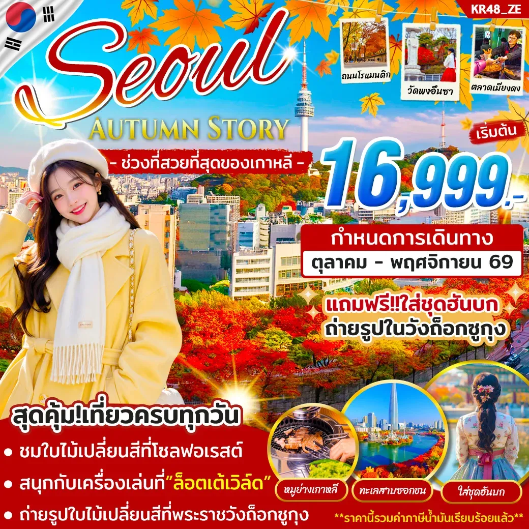 ทัวร์เกาหลี Seoul Autumn Story 5วัน 3คืน (ZE)