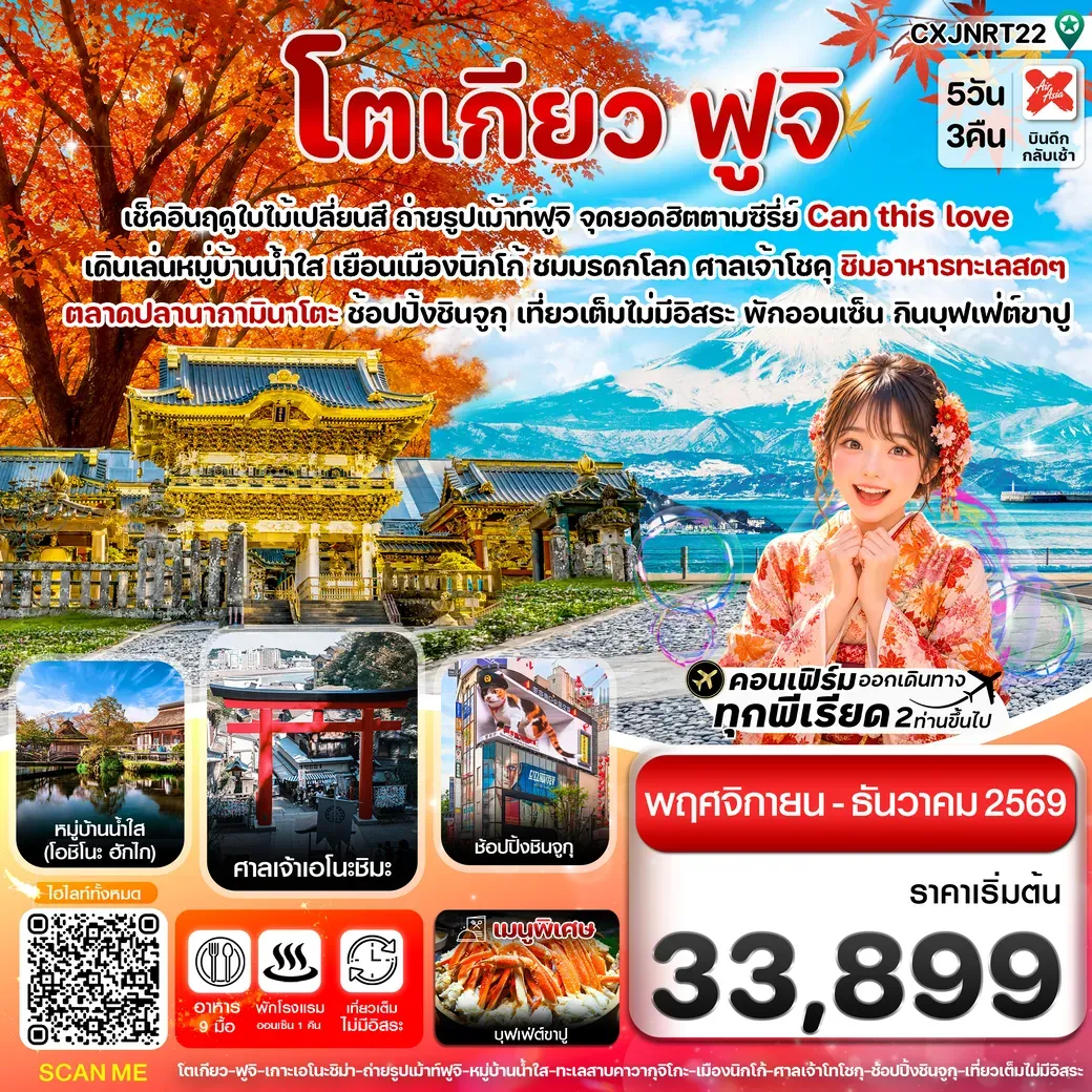 ทัวร์ญี่ปุ่น โตเกียว ฟูจิ นิกโก้ ใบไม้เปลี่ยนสี เที่ยวเต็มไม่มีอิสระ 5วัน 3คืน (XJ)