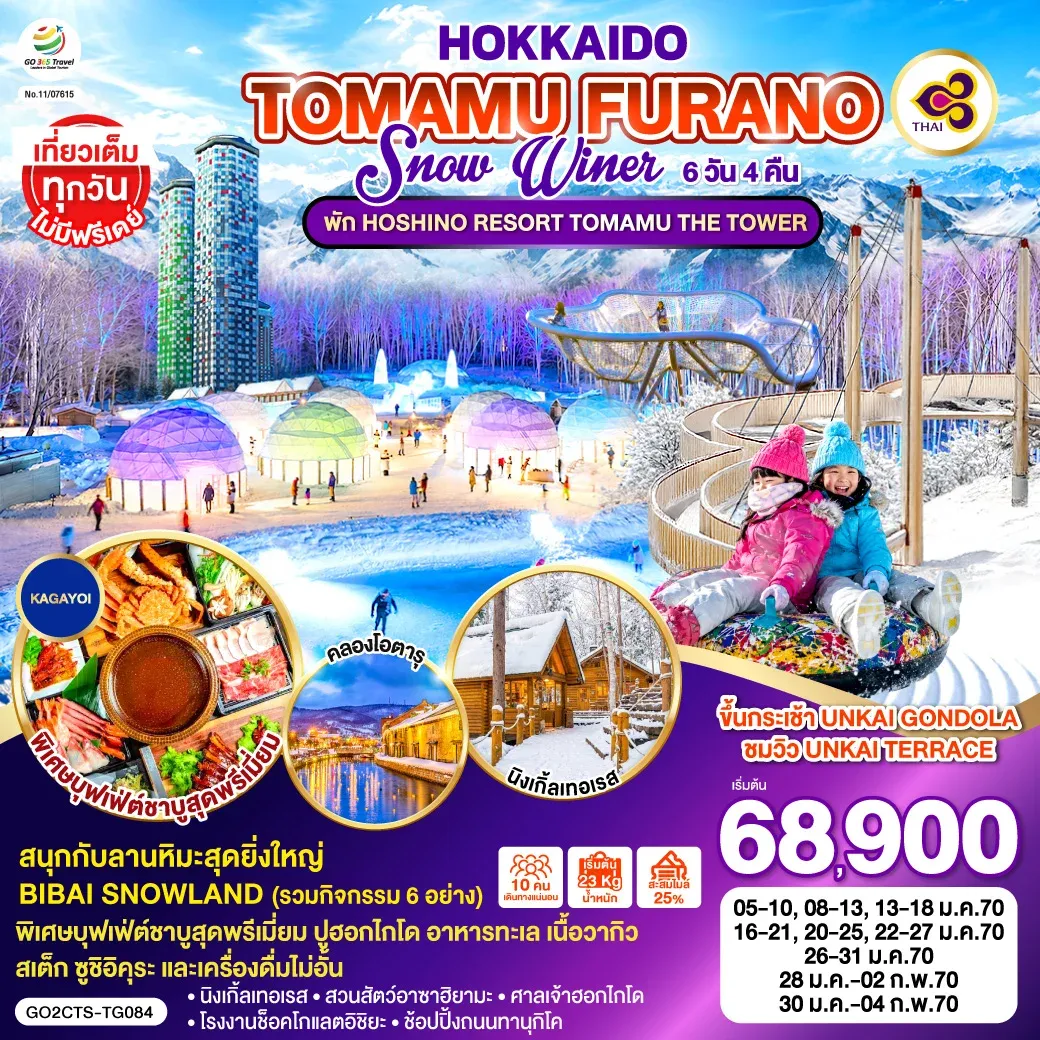 ทัวร์ญี่ปุ่น HOKKAIDO TOMAMU FURANO SNOW WINTER 6วัน 4คืน (TG)