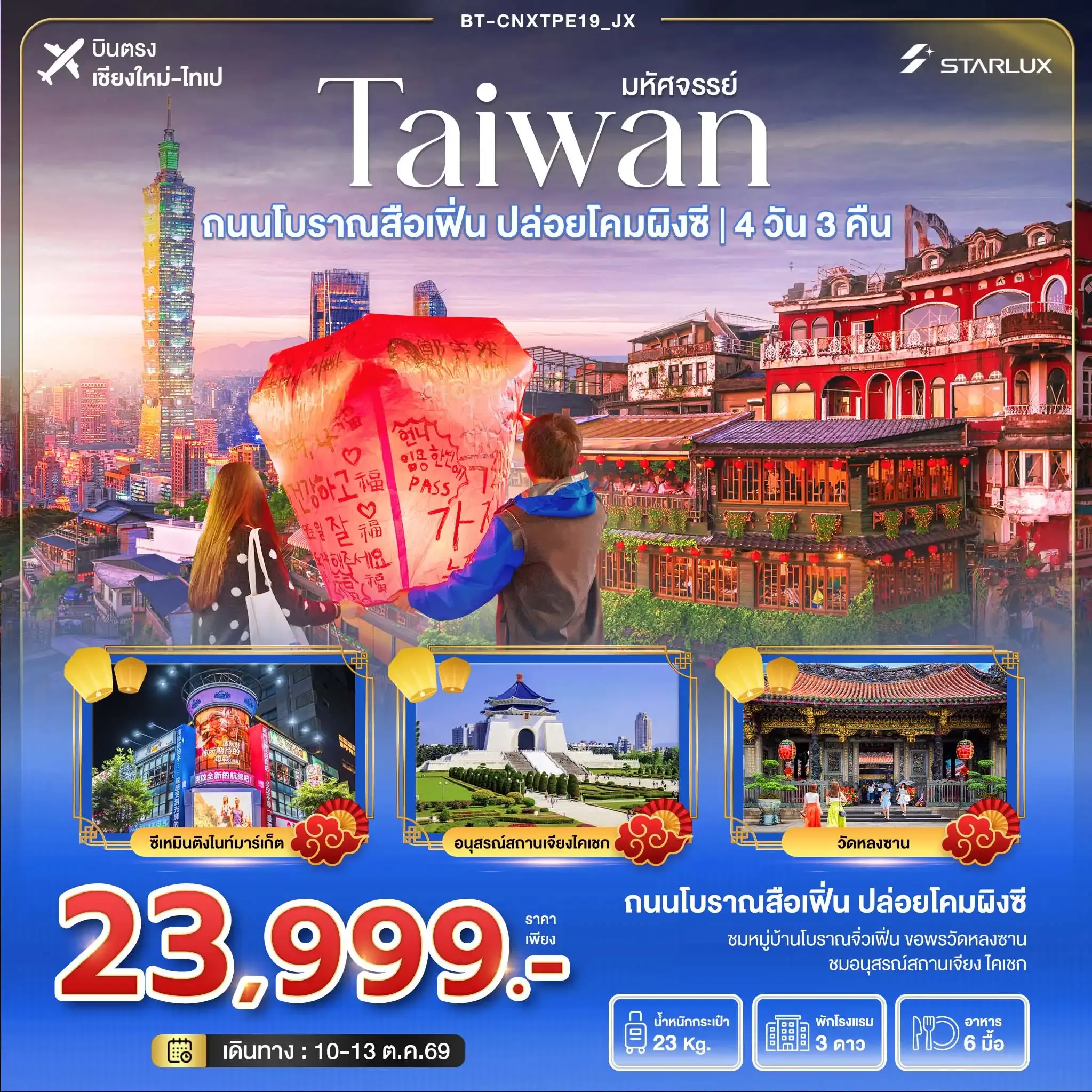 ทัวร์ไต้หวัน มหัศจรรย์..TAIWAN ถนนโบราณสื่อเฟิ่น ปล่อยโคมลอยผิงซี บินตรงเชียงใหม่ 4วัน 3คืน  (JX)